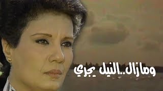 ومازال النيل يجري ׀ فردوس عبد الحميد – هشام سليم ׀ الحلقة 02 من 17