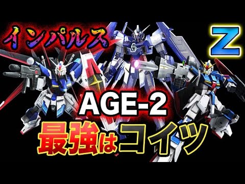 【ガンダム】Zガンダムvs インパルスガンダム vs ガンダムAGE-2。一番強いのはどれだ!?