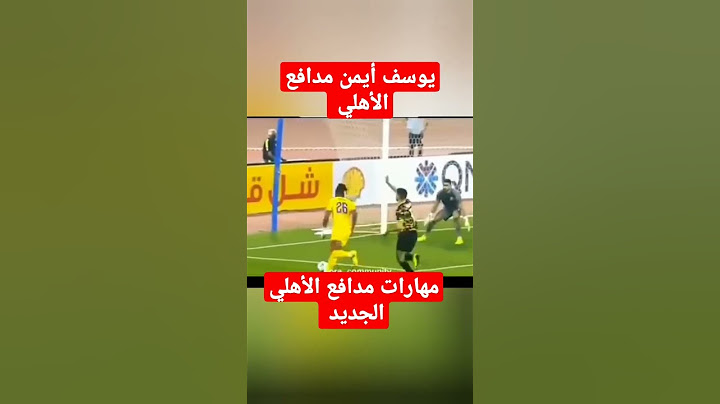 مهارات مدافع الأهلي الجديد يوسف أيمن