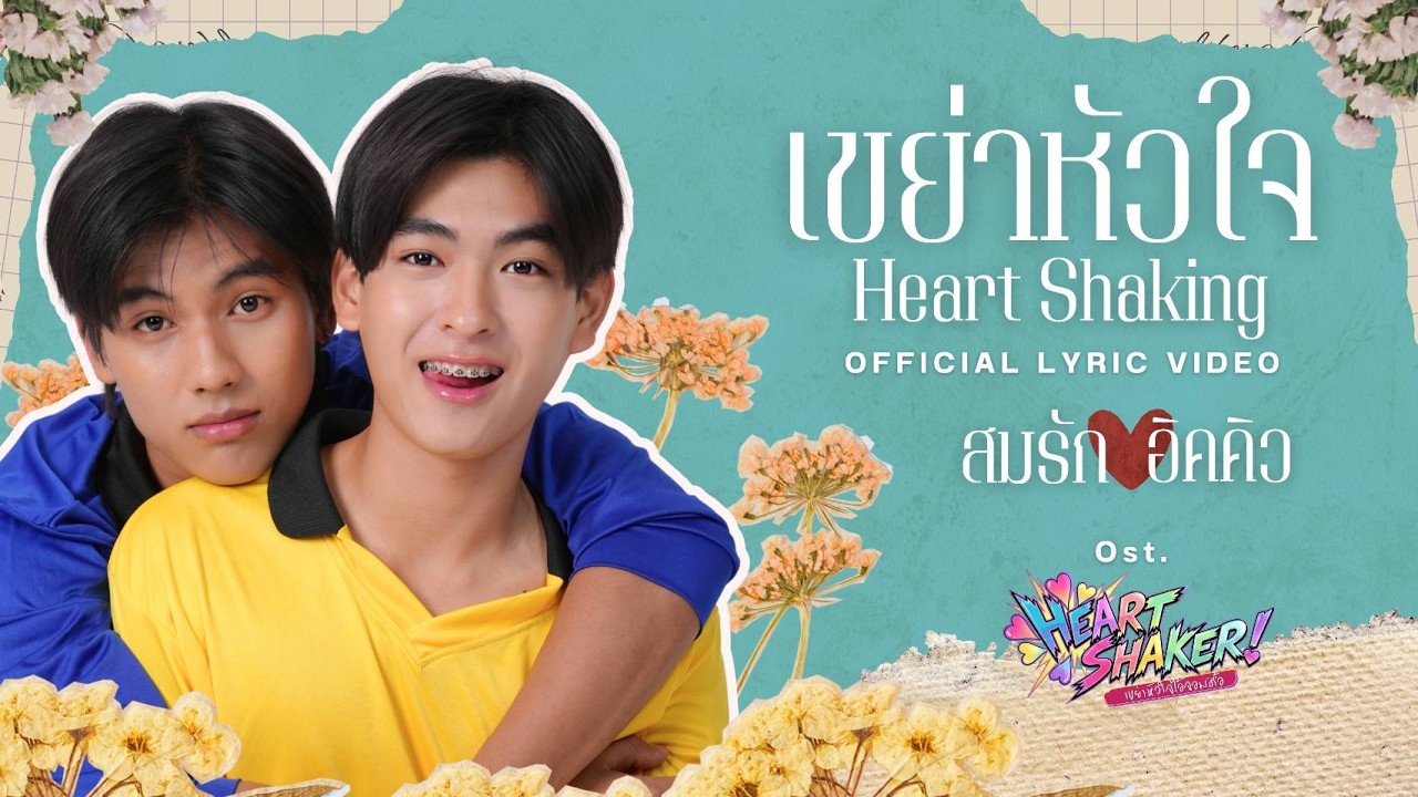 สมรัก x อิคคิว - เขย่าหัวใจ | Official Lyric Video | Ost. Heart Shaker Series เขย่าหัวใจไอ้จอมดื้อ