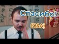 Спасибо за 100,000! Ответы на вопросы. Q&amp;A Часть 1