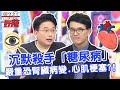 龍劭華糖尿病纏身12年 醫提醒:嚴重恐腎臟病變、心肌梗塞?!【#醫師好辣】江坤俊 宋晏仁 胡瓜
