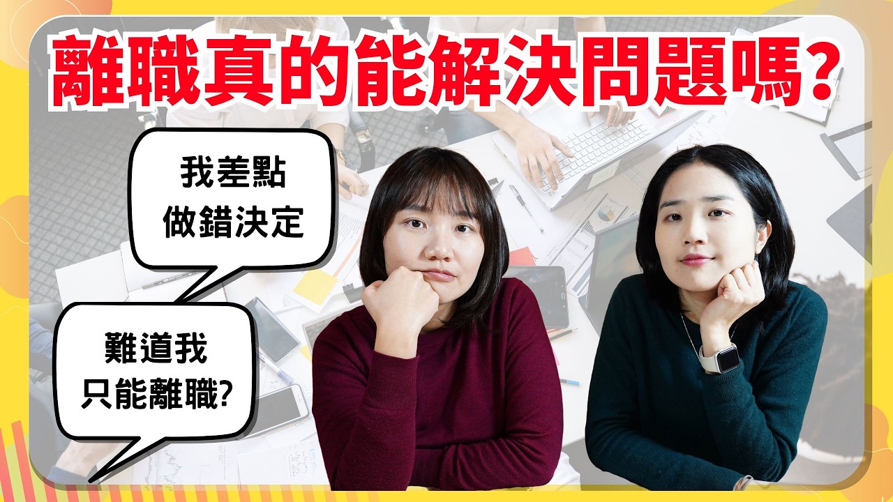 當工作卡住了，我想的不是離職是...?