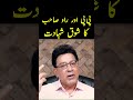 پی پی  اور  را و  صاحب  کا  شوق  شہادت