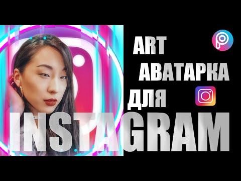 Как сделать АРТ АВАТАРКУ ДЛЯ INSTAGRAM 3D аватарка для Instagram