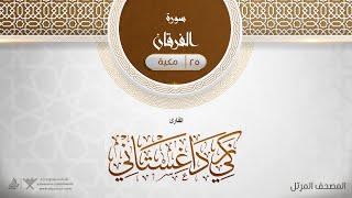 سورة الفرقان {{25}} القارئ زكي داغستاني