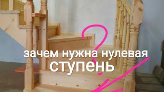 Зачем нужна нулевая ступень?