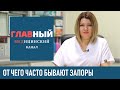 Что такое запор: причины и симптомы. От чего бывают запоры у взрослых, острый и хронический запор