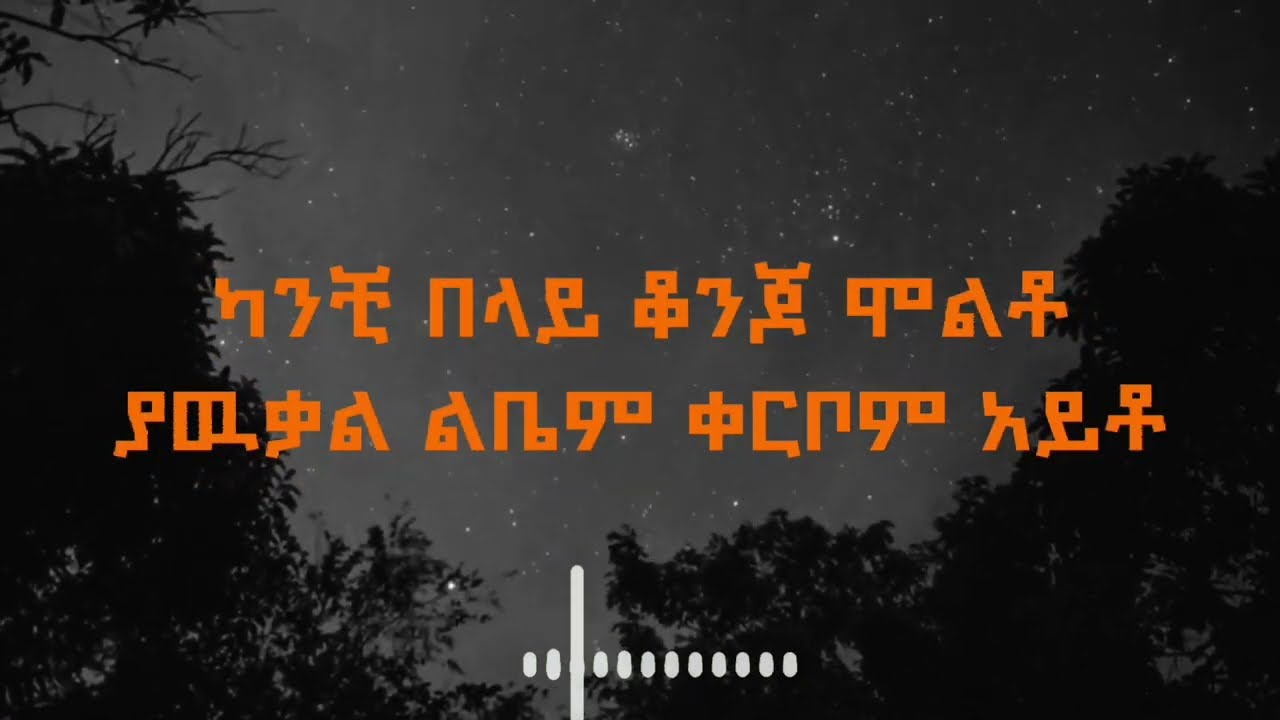 እዮብ መኮንን ደብዝዘሽ Lyrics - Eyob Mekonnen Debezezesh