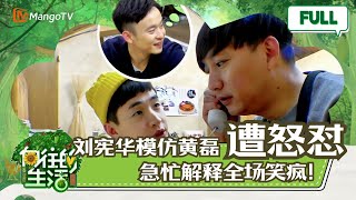【轻松娱乐版】刘宪华神模仿黄磊接电话竟被AngelaBaby怒怼!黄磊爆笑回应 |《向往的生活》Back to field MangoTV