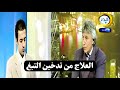 إدارة الذات الإقلاع عن التدخين الجزء الثاني 2 د إبراهيم الفقي 