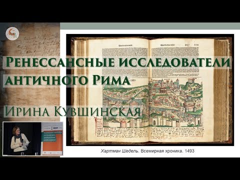 Средневековые и ренессансные исследователи античного Рима. Ирина Кувшинская в Школе наследия