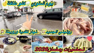 روتيني الجديد🧑‍🍳🧹/روينة وجميع🧽نهار تقدية🛒🛍️/سيكار الدجاج كيجيو رائعين🧑‍🍳😋