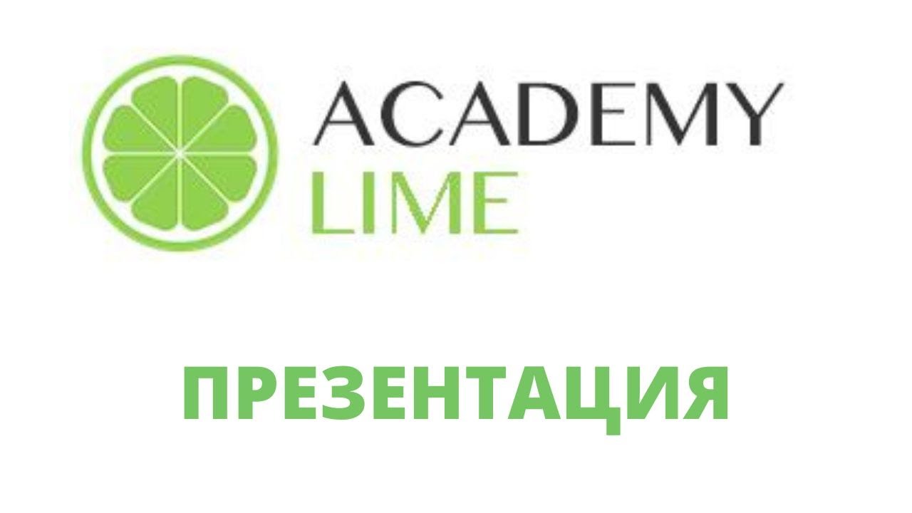 Лайм академия сайт. Презентация лайм Академии. Фирма лайм одежда. Лайм вход. Компания лайм френдс.