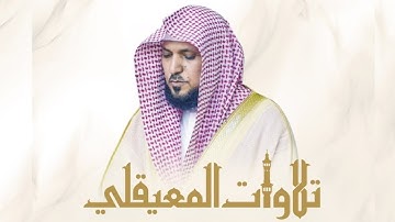 ارح سمعك بـــ تلاوة هادئة تريح القلب والأعصاب- ماهر المعيقلي. @MaherAlMuaiqly