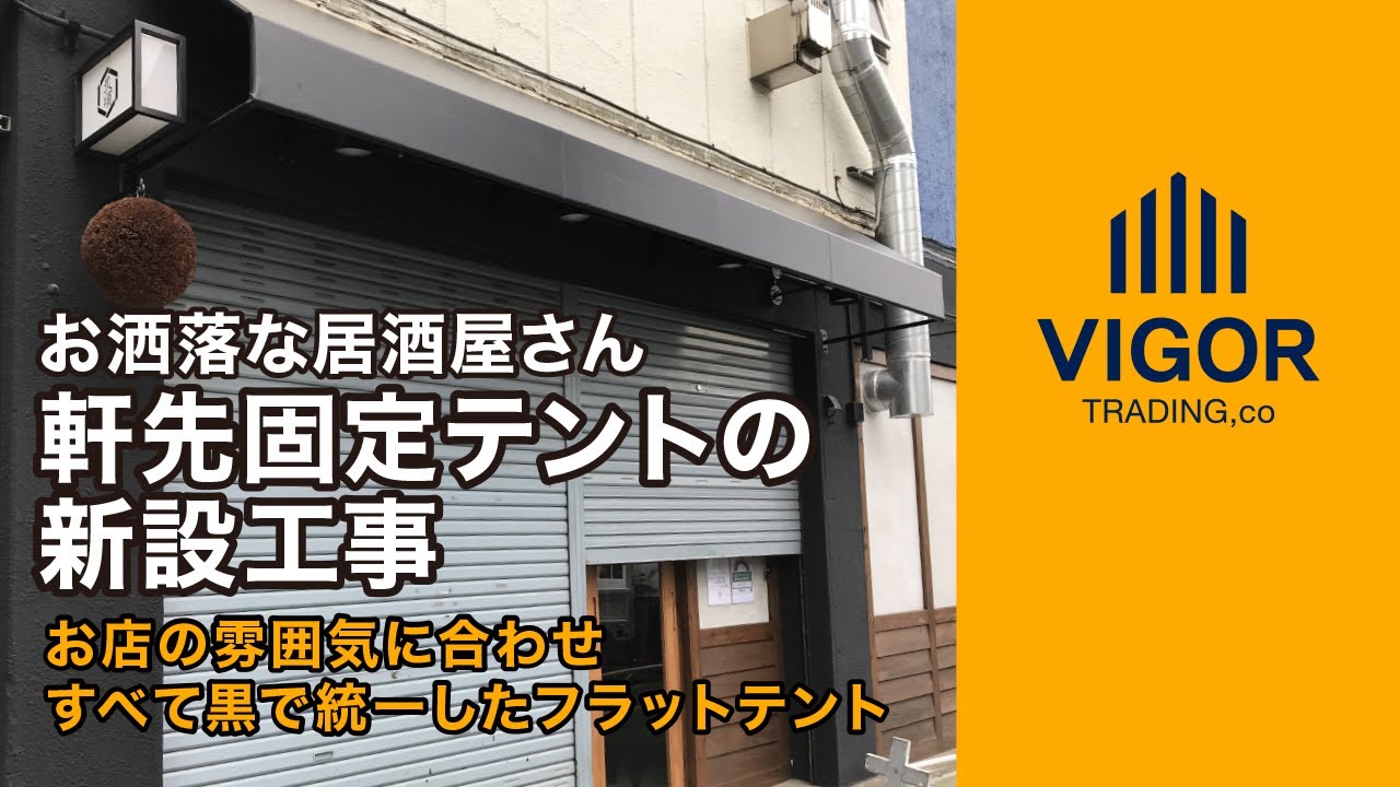 イタリアンbar軒先テント更新工事 Youtube