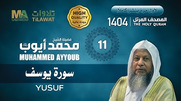 سورة يوسف من المصحف المرتل 1404 - الشيخ محمد أيوب