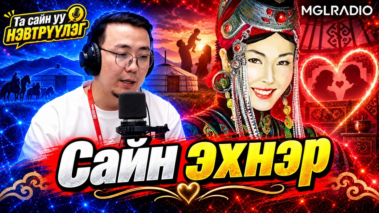 Та сайн уу | 2026-09-10 | Сайн эхнэр