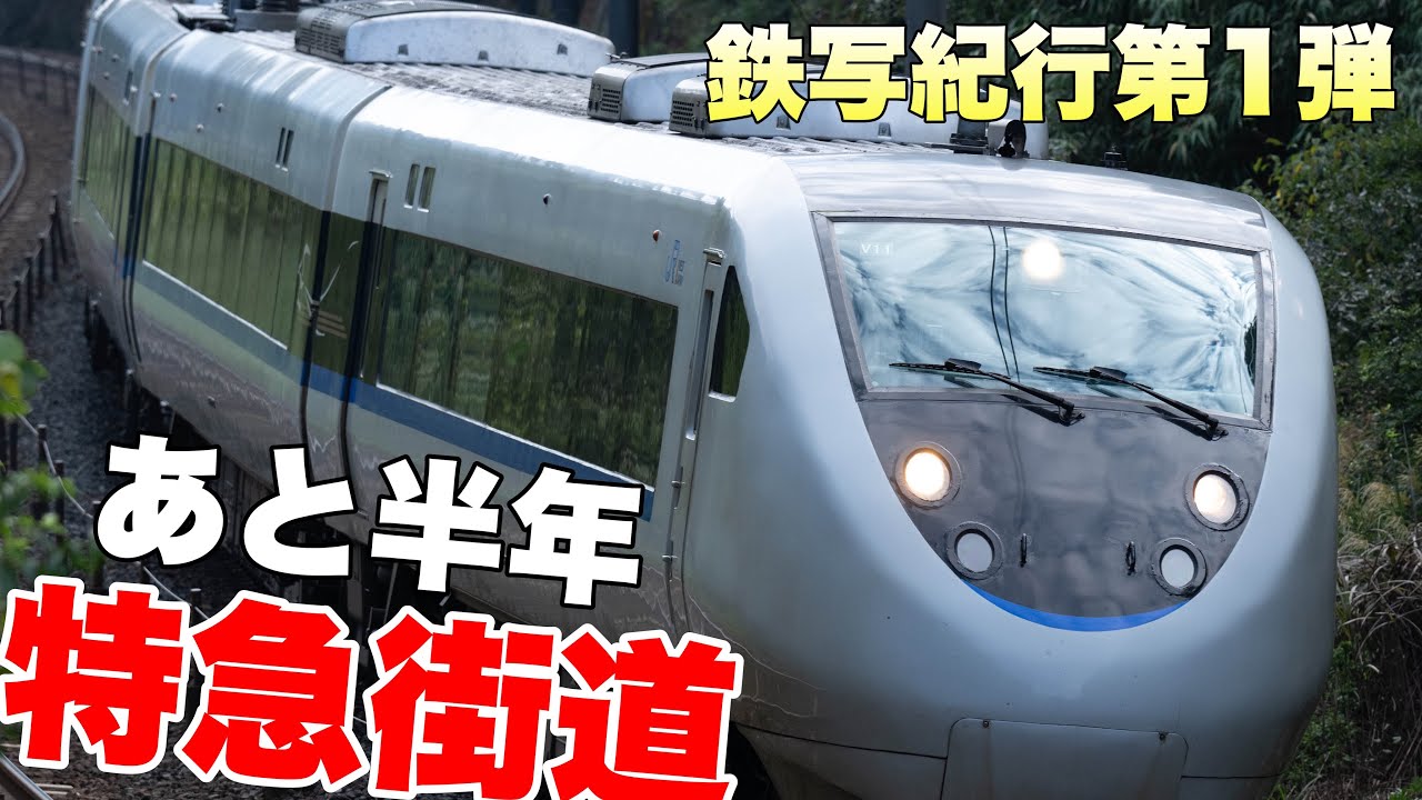 鉄写紀行第1弾】北陸特急街道！廃止迫るサンダーバード、しらさぎを
