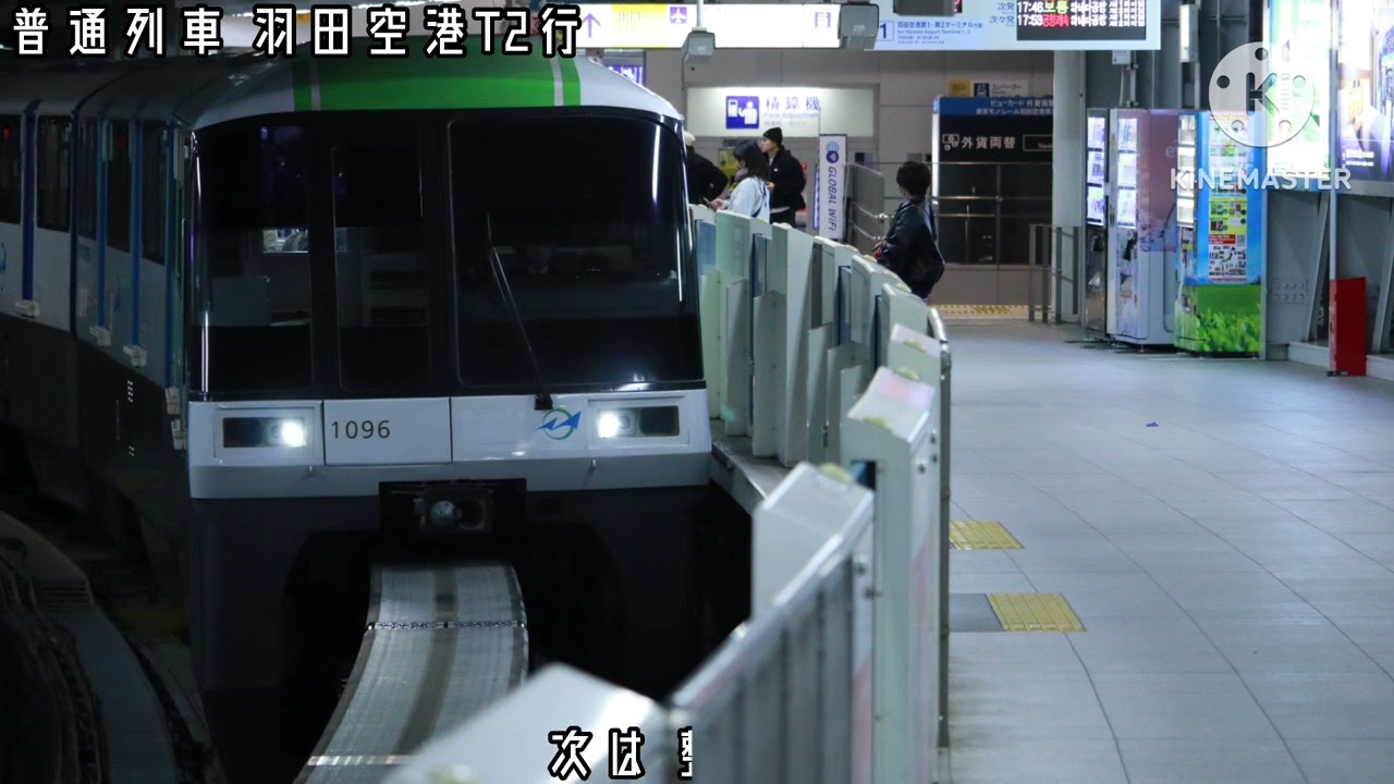 東京モノレール羽田空港線 各駅停車 浜松町始発羽田空港第2ターミナル行 全区間車内放送