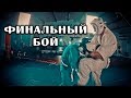 КУДО Финальный бой (ДМ 5 серия)