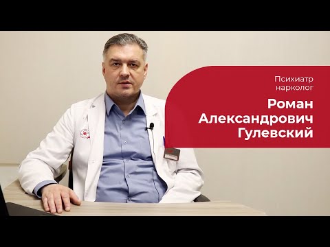 Гулевский Роман Александрович ✅ Психиатр, нарколог