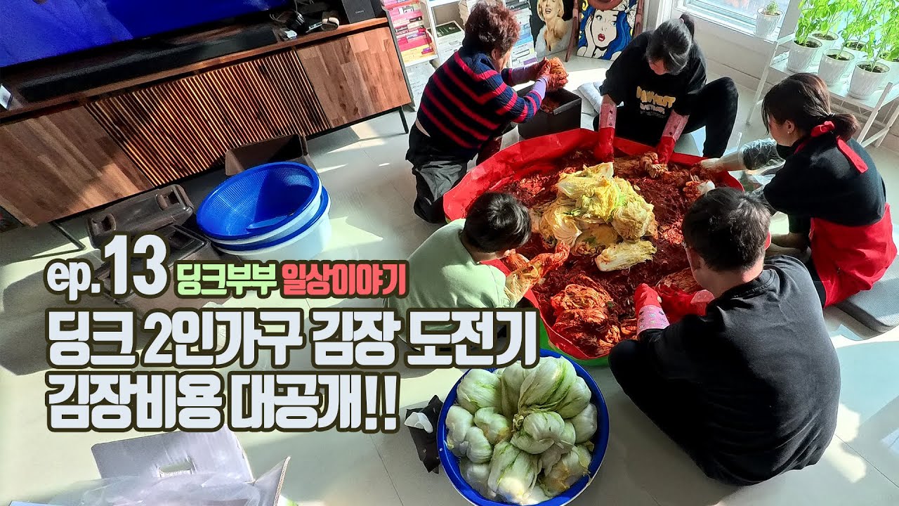 ep13 딩크 2인가구 김장 도전기~ 김장비용 대공개! | 절임배추 120kg | 전라도김치 | 딩크부부 | 브이로그 | suno | ai음악 노래 | 구독자이벤트
