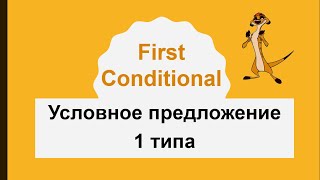 FIRST CONDITIONAL в английском языке - видеоурок