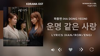 하동연 (Ha Dong Yeon) - 운명 같은 사랑 (비밀의 여자 OST) Woman in a Veil OST Part.1 [Lyrics Han/Rom/Eng]