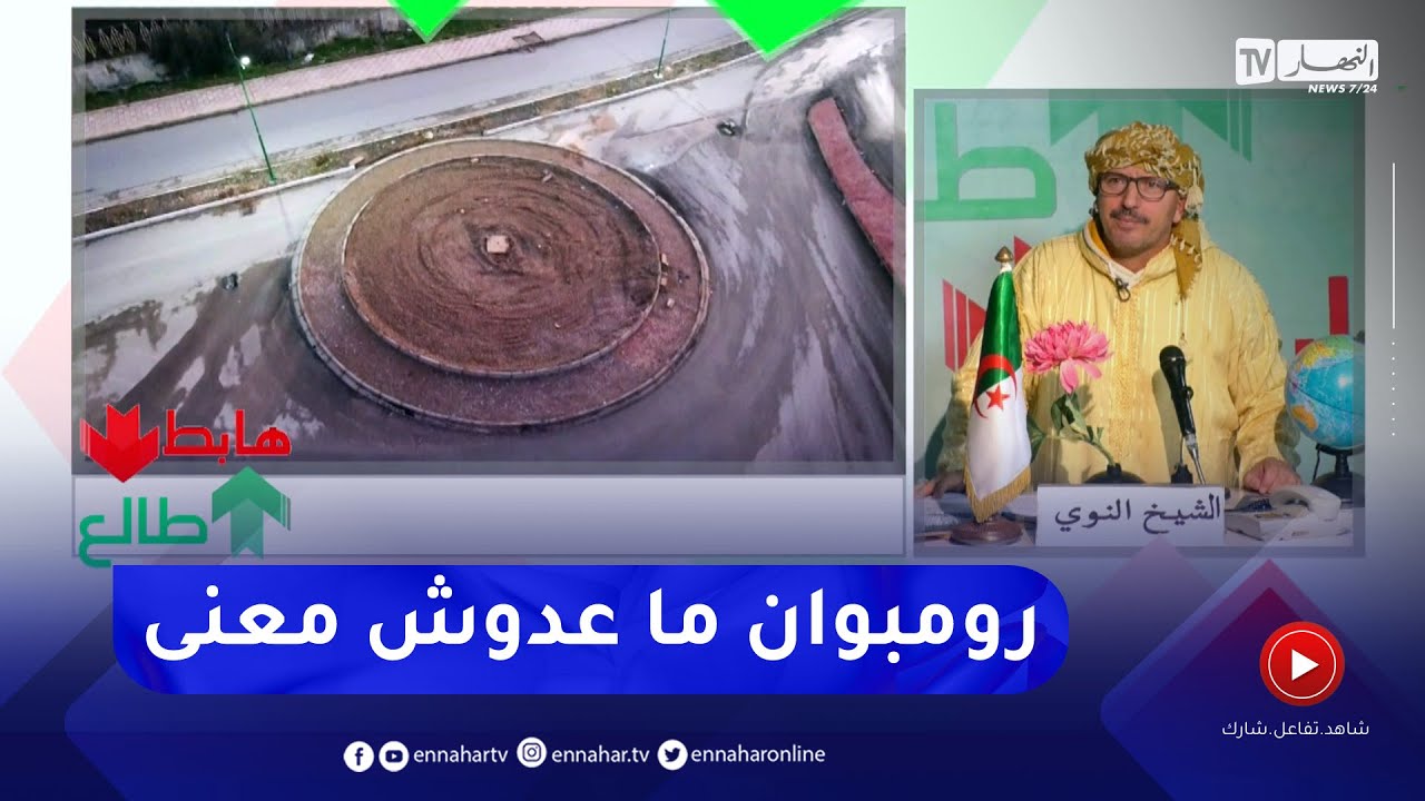 الشيخ النوي: أغرب محور دوران في العالم.. تلقاه غير في قالمة