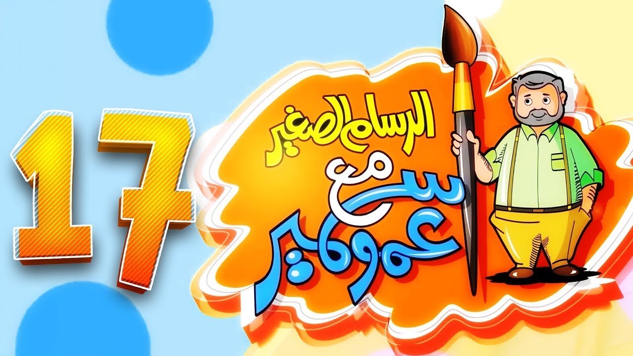 الرسام الصغير مع عمو سمير  - 17 | طيور بيبي Toyor Baby