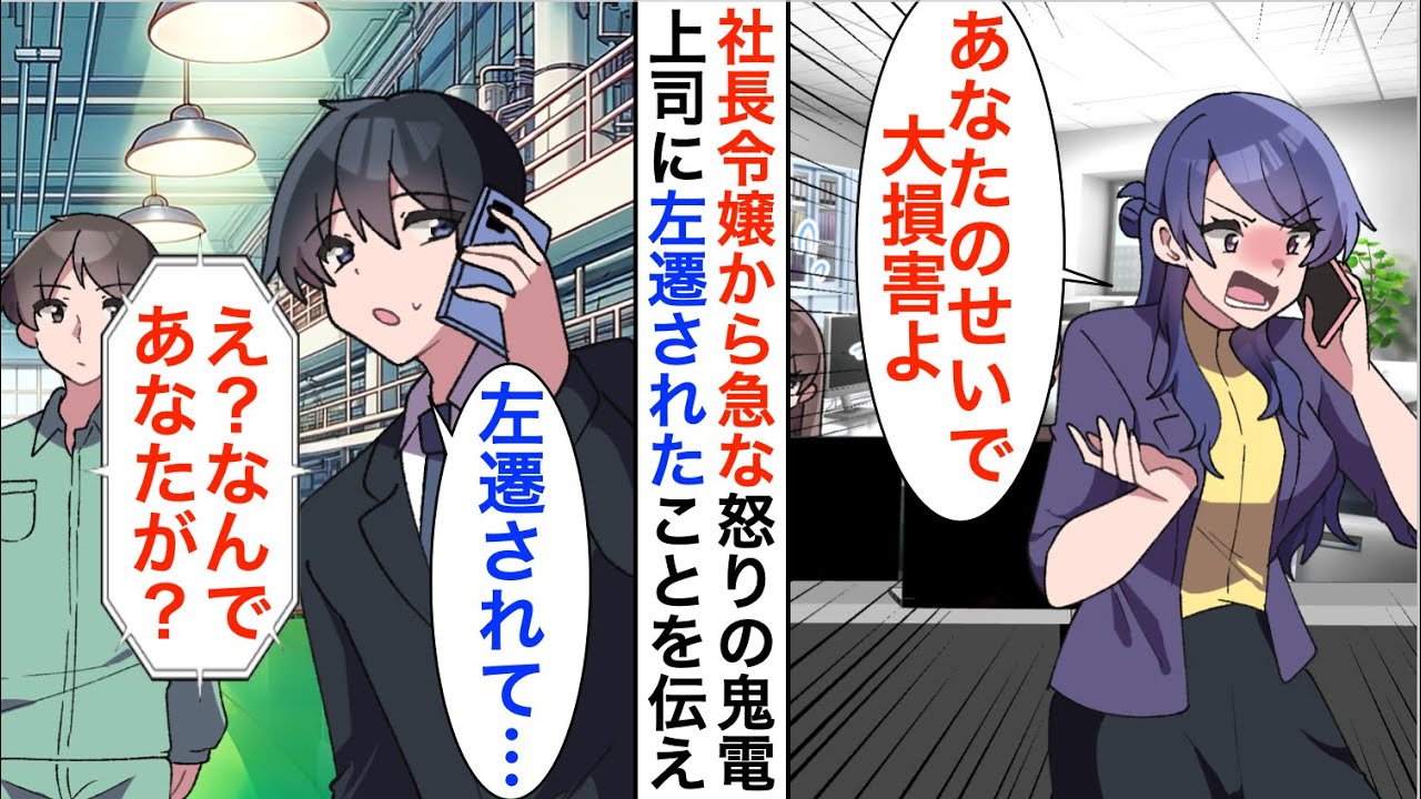 【漫画】社長令嬢から急な怒りの鬼電「あなたのせいで大損害よ！」俺「え？先日左遷されましたが…？」「え？」実は…【恋愛漫画】【胸キュン】