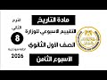 إجابة تقييم الاسبوع الثامن   تاريخ أولى ثانوي الترم الثاني وزارة التربية والتعليم      نجومي