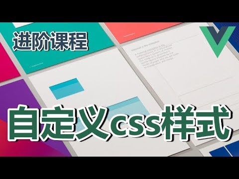 07★Vue.js进阶★自定义css样式
