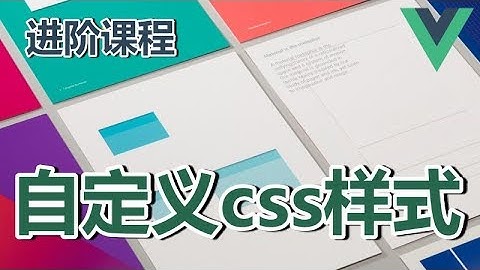 07★Vue.js进阶★自定义css样式