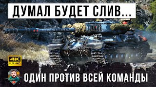 МОНСТР НА ИС-4! Все думали, что будет слив... и тут он начал убивать (10 танков) в World of Tanks!