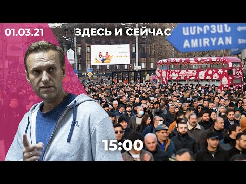 Уголовное дело против соратника Навального. Новые митинги в Ереване. Итоги «Золотого глобуса»