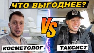 видео: Сравниваю доход за день: такси vs косметология. Результат удивил картинка: Сравниваю доход за день: такси vs косметология. Результат удивил