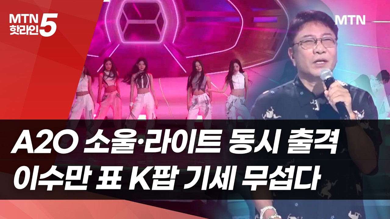A2O 소울·라이트 동시 출격…이수만 표 K팝 기세 무섭다 / 머니투데이방송 (뉴스)