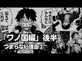 【ワンピース】ワノ国編後半がつまらない理由②