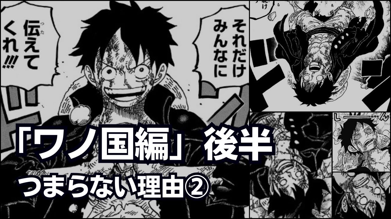 【ワンピース】ワノ国編後半がつまらない理由②