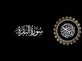 سورة البقرة تلاوة متميزة للشيخ عبدالعزيز الاحمد 1415 هـ