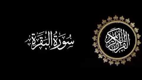 سورة البقرة تلاوة متميزة للشيخ عبدالعزيز الاحمد 1415 هـ