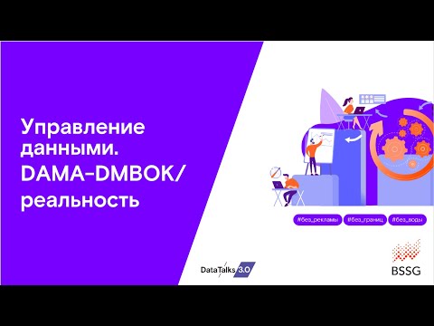 Управление данными. DAMA-DMBOK/реальность