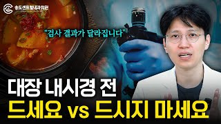 대장 내시경 전 음식! 드세요 vs 드시지 마세요! 전날 음식은 뭘 먹어야 할까?