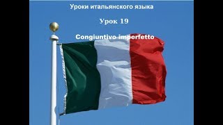 Урок 19 - #CONGIUNTIVO IMPERFETTO#