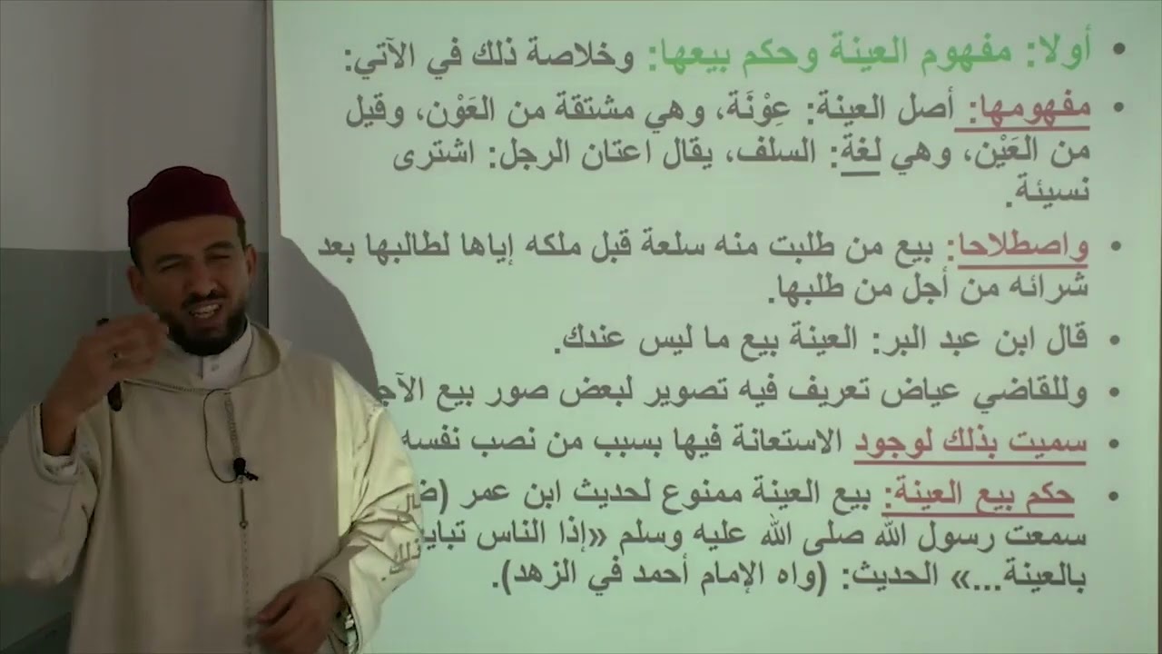 الأسبوع 24: أحكام بيع العينة + أحكام بيع خيار الشرط/ شرح مختصر خليل الفقه  أولى ثانوي عتيق