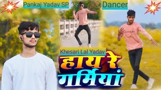 #Video | #Khesari Lal Yadav |हाय रे गर्मिया | New Bhojpuri Song 2024