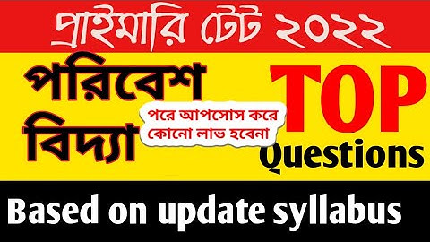 WB primary tet EVs most important questions2022/প্রাইমারি টেট পরিবেশ বিদ্যা মক টেস্ট/পরিবেশ বিদ্যা
