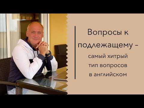 Вопросы к подлежащему – урок английского от Anthony